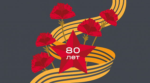 Поздравляем с Днем Победы!